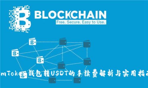 ImToken钱包转USDT的手续费解析与实用指南