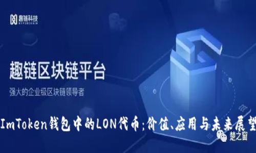 ImToken钱包中的LON代币：价值、应用与未来展望