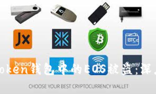 如何有效防止imToken钱包中的EOS被盗：深度解析及防护措施