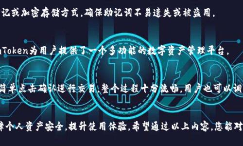   如何安全下载和使用imToken钱包手机应用 / 
 guanjianci imToken, 加密钱包, 手机应用, 安全下载 /guanjianci 

在数字货币日益流行的今天，移动钱包作为一种便捷的资产管理工具，越来越受到用户的青睐。imToken作为一款功能丰富且用户友好的加密钱包，提供了轻松管理数字资产的方式。然而，对于许多新手用户来说，如何安全地下载和使用imToken钱包可能是一个许多人的问题。本文将详细介绍如何下载imToken手机应用、使用该应用的注意事项，以及相关的安全建议，希望能为您在数字资产的管理中提供帮助。

一、imToken的基本介绍
imToken是一款针对移动设备的加密货币钱包，支持多种数字资产的存储和管理，如以太坊和ERC20代币。该应用不仅提供了便捷的资产管理功能，还具备去中心化交易所（DEX）功能，使得用户可以直接在手机上进行交易。此外，imToken还特别强调安全性，采用多层保护机制为用户的资产保驾护航。

二、如何安全下载imToken手机应用
1. 选择官方渠道
首先，建议用户通过官方渠道下载imToken，避免来自第三方网站的潜在安全隐患。对于Android用户，可以在Google Play商店找到imToken的官方版本；对于iOS用户，可以在App Store中直接搜索“imToken”。确保应用程序的开发者信息正确，通常在应用的描述中可以找到相关信息。

2. 验证下载链接
在某些情况下，用户可能会通过社交媒体或论坛获得imToken的下载链接。在这种情况下，务必先核实这链接是否为官方来源。可以访问imToken的官方网站（https://token.im/）来确认当前的下载方式和链接。

3. 注意更新和权限设置
在安装完imToken后，确保您的设备始终更新到最新版本，以提升安全性。同时，关注应用的权限请求，不要轻易授予过多的个人信息或访问权限，特别是在敏感数据方面。

三、使用imToken进行代币管理的注意事项
1. 创建安全的密码和助记词
在使用imToken前，用户需要创建一个安全的账户，并生成助记词。这个助记词是您的资产恢复关键，非常重要。务必将其保存在安全的地方，避免将其分享或存储在不安全的设备上。记住，任何人只要拥有助记词，都可以访问和控制您的资产。

2. 启用双重认证
如果提供双重认证（2FA）功能，一定要启用此功能。通过增加额外的安全层，能有效防止未授权访问。此外，定期检查账户的登录活动和设备，确认没有可疑的登录记录。

3. 小心网络钓鱼及恶意软件
用户在使用imToken时，需要特别小心网络钓鱼攻击。请确保在真正的imToken网站和应用上输入密码和助记词，避免在不明链接中输入信息。同时，定期使用防病毒软件扫描设备，以防止恶意软件的攻击。

四、imToken的优势与功能
1. 多资产管理
imToken允许用户在一个平台上管理多种数字资产，这对于那些投资于多个项目的用户尤其方便。用户可以通过应用程序轻松切换不同的代币，提高了资产管理的效率。

2. 去中心化交易功能
imToken内置的去中心化交易所（DEX）功能使得用户可以直接在钱包内进行交易，而不需将资产转移到其他平台。这大大降低了资产转移过程中的安全风险，同时也节省了时间和交易费用。

3. 简单易用的界面
imToken的用户界面直观、友好，非常适合新手用户。无论是新用户还是资深投资者，都可以在这个平台上找到适合自己的功能，并且轻松上手。

五、常见问题解答
1. imToken钱包安全吗？我该如何保护我的资产？
imToken钱包的安全性相对较高，但用户在使用中也需要自觉提高安全意识。为了保护你的资产，重要的措施包括：确保你的手机上没有恶意软件、定期更新应用与系统安装最新补丁、使用强密码并启用双重认证，妥善存放助记词，避免分享你的账户信息等。每个环节都至关重要，安全和资产控制的责任在于每个用户。

2. 如果忘记助记词，我该如何访问我的imToken账户？
助记词是重置和恢复imToken账户的唯一方式。如果用户忘记、遗失了助记词，通常无法再获得账户访问权限，因此选择一个安全的地方存储助记词至关重要。可考虑使用纸质笔记或加密存储方式，确保助记词不易遗失或被盗用。

3. 我能在imToken上进行哪些交易？
imToken允许用户进行多种加密资产的管理与交易。用户可以单独发送或接收不同代币，使用去中心化交易所进行资产交易，也可以参与新的加密项目的众筹与发布。整体上，imToken为用户提供了一个多功能的数字资产管理平台。

4. 如何使用imToken进行去中心化交易？
在imToken应用中，用户可以通过“交易”功能进入去中心化交易市场。选择您要交易的代币对，输入交易数量，系统将自动显示当前市场的交易价格、费用等信息。在确认无误后，简单点击确认进行交易，整个过程十分流畅。用户也可以调节交易参数以争取更优的交易条件。

六、总结
imToken作为一款移动端的加密钱包，以其安全性和便捷性吸引了越来越多的用户。在数字货币逐渐成流行趋势的今天，掌握安全下载和使用imToken钱包的技巧，能够有效保障个人资产安全，提升使用体验。希望通过以上内容，您能对imToken有更全面的了解，同时提高自身的安全防护意识，在数字资产的管理中游刃有余。