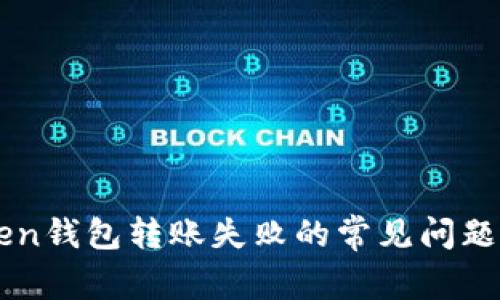 解决imToken钱包转账失败的常见问题与解决方案