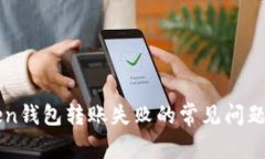 解决imToken钱包转账失败的常见问题与解决方案