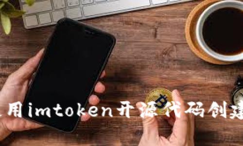 完全解析：如何使用imtoken开源代码创建您的定制化钱包