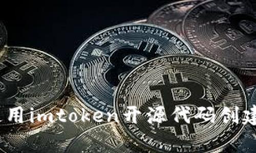 完全解析：如何使用imtoken开源代码创建您的定制化钱包