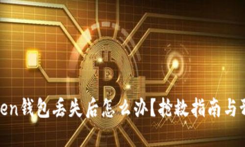 : imToken钱包丢失后怎么办？抢救指南与预防措施