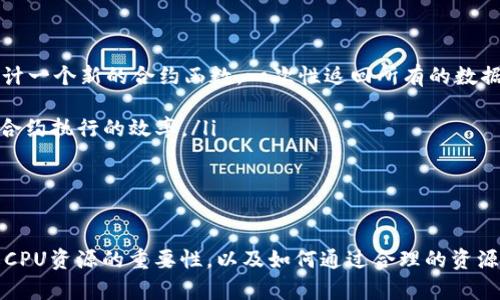 imToken钱包：解决柚子币CPU不足问题的方法与技巧/  
imToken, 柚子币, CPU不足, 区块链/Guanjianci  

引言  
在不断发展的区块链领域，数字资产的管理和交易变得越来越重要。imToken作为一个常用的数字钱包，尤其受到许多用户的青睐。然而，在使用过程中，用户常常会遇到柚子币（EOS）CPU不足的问题，这不仅影响了交易的流畅性，还可能导致资产的安全风险。本文将深入探讨imToken钱包中柚子币CPU不足的原因，并提供有效的解决方案。 

什么是柚子币（EOS）CPU？  
柚子币是EOS网络的原生数字货币，其运作依赖于区块链技术。在EOS生态中，资源分配是通过CPU、NET和RAM等资源来实现的。其中，CPU代表了在EOS网络上处理交易的运算能力。用户在创建和执行智能合约、进行交易时，都会消耗CPU资源。  
简单来说，CPU资源的充足与否，直接关系到用户在EOS网络中进行操作的流畅性。当用户的CPU资源不足时，将无法进行进一步的交易，导致“CPU不足”的问题。因此，了解CPU的概念以及其在EOS网络中的角色，对于有效管理和数字资产至关重要。 

imToken钱包中CPU不足的原因  
CPU不足的原因通常可归结为以下几个方面：  
ul  
    listrong过多的交易请求：/strong当用户频繁进行交易或执行智能合约时，会瞬间消耗大量的CPU资源。/li  
    listrong市场状态：/strong在市场波动较大时，交易频率通常会上升，导致更多的用户对CPU的需求增加。/li  
    listrong资源配置不当：/strong用户在注册时未根据自己的需求合理分配资源，使得CPU资源处于不足的状态。/li  
    listrong网络拥堵：/strong在某些时间段，EOS网络可能会因为用户过多而出现拥堵现象，导致CPU资源紧张。/li  
/ul  
了解了造成CPU不足的原因后，用户在使用imToken钱包时便可以采取更为有效的对策。 

解决imToken钱包中柚子币CPU不足的有效策略  
为了解决CPU不足的问题，用户可以采取以下几种策略：  

h41. 增加CPU资源/h4  
用户可以通过购买或借用CPU资源来解决当前的不足问题。在imToken中，用户能够直接在钱包内部进行资源的购买和管理。定期检查账号的资源状态，并在需要时及时充值，以避免不必要的交易延误。  

h42. 合理安排交易时间/h4  
避免在网络高峰期进行交易，可以有效减少CPU资源的消耗。用户可以通过关注EOS网络的使用情况，选择在相对较少用户活跃的时间段进行操作，这样不仅可以提高交易的成功率，同时也能节省资源。  

h43. 智能合约的使用/h4  
如果用户参与了许多基于EOS的智能合约项目，那么可以通过合约的调用频率来减少CPU消耗。尽量合并多次操作为一次操作，或者选择一些CPU消耗较低的合约操作，以提升资源的利用效率。  

h44. 使用其他工具来监控资源/h4  
使用EOS社区提供的资源监控工具，可以帮助用户实时掌握自己的CPU使用情况，以及EOS网络的整体状况，及时做出调整，提高使用效率。  

常见问题解答  

h4问题1：如何监控imToken钱包中的CPU使用情况？/h4  
在数字资产管理中，有效地监控资源的使用情况至关重要。用户可以通过imToken钱包的界面，查看账户中CPU、NET和RAM的使用状况。具体而言，以下步骤可帮助用户实时监测：  
ol  
    listrong打开imToken钱包：/strong进入应用后，用户可通过首页的“资产”标签找到相关信息。/li  
    listrong查看账户资源：/strong在“资产”页面中，点击柚子币（EOS），用户可查看当前的CPU、NET和RAM的具体使用情况。/li  
    listrong使用监控工具：/strong除了imToken自带的功能，用户还可以借助第三方工具，如EOS CAN，以获得更为详细的资源使用数据。/li  
/ol  
通过监控工具，用户不仅能实时掌握自己的资源消耗情况，还能得到网络拥堵的预警，从而更好地安排交易时间。总的来说，随时了解资源的使用情况，有助于避免CPU不足带来的交易麻烦。  

h4问题2：如何通过imToken进行CPU资源的购买和借用？/h4  
为了满足交易和合约执行的需求，用户可以通过imToken购买或借用CPU资源。具体步骤如下：  
ol  
    listrong登录imToken钱包：/strong确保用户已成功登录自己的imToken账户。/li  
    listrong进入资源管理页面：/strong在主菜单中找到“资源”选项，点击进入。/li  
    listrong选择购买或借用目标：/strong根据个人需求选择购买CPU资源并输入相关数量，系统会根据市场价格显示总费用。/li  
    listrong完成交易：/strong确认交易信息无误后，用户可以点击“确认”按钮进行后续的货币支付，系统会自动为用户完成CPU资源的分配。/li  
/ol  
值得注意的是，CPU资源通常是按需求进行定价的，价格可能会存在波动。因此建议用户在选择购买时应关注市场动态，尽量选择在CPU价格相对较低时进行交易。  

h4问题3：如果CPU不足，是否会影响我的交易安全性？/h4  
CPU不足可能不会直接影响资产的安全性，但会间接带来风险。当CPU资源不足时，用户无法进行必要的交易和操作，这可能会导致一些潜在的风险：  
ul  
    listrong交易延误：/strong当用户试图提交交易时，由于CPU资源不足而无法完成，可能错失以更优价格进行交易的机会。/li  
    listrong智能合约执行失败：/strong如果用户在CPU不足的情况下调用智能合约，将可能导致合约执行失败，影响资产的安全。/li  
    listrong无法进行重要操作：/strong例如冻结、转移资产等操作，如果在CPU不足的情况下，可能无法及时处理，导致资产面临被盗或其他风险。/li  
/ul  
因此，建议用户在使用imToken钱包时，定期检查自己的CPU资源，并做好相应的补充计划，以防止交易过程中出现CPU不足的情况，确保资产的交易安全性。  

h4问题4：如何智能合约的调用以避免CPU不足？/h4  
智能合约调用是解决CPU不足问题的重要方法之一。用户可以通过以下几种策略来合约操作：  
ul  
    listrong合并操作：/strong将多次的合约调用合并为一次操作，减少每次调用消耗的CPU资源。例如，如果用户需要连续进行数次查询，可以设计一个新的合约函数，一次性返回所有的数据，避免多个合约调用所带来的CPU负担。/li  
    listrong简化操作：/strong在智能合约的设计中，尽量使用简单的逻辑，减少计算复杂度，降低CPU的消耗。/li  
    listrong及时清理历史数据：/strong如果合约拥有历史数据需要进行存储，用户应定期清理那些不再需要的数据，以保持链上的数据体积小，合约执行的效率。/li  
/ul  
通过上述措施，用户可以有效降低智能合约在执行时对CPU的消耗，从而提高交易的顺利进行，避免CPU不足的问题对其操作带来的困扰。  

结论  
imToken钱包中柚子币的CPU不足问题是许多用户在使用过程中可能遇到的一种困扰。通过本文提供的解读与建议，希望能够帮助用户更好地理解CPU资源的重要性，以及如何通过合理的资源管理和操作来解决这一问题。希望大家都能顺利进行交易，安全管理个人资产，在数字货币的世界中获取更多收益。