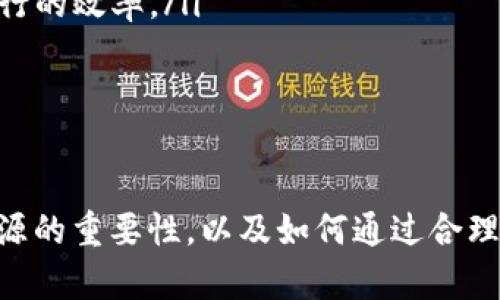imToken钱包：解决柚子币CPU不足问题的方法与技巧/  
imToken, 柚子币, CPU不足, 区块链/Guanjianci  

引言  
在不断发展的区块链领域，数字资产的管理和交易变得越来越重要。imToken作为一个常用的数字钱包，尤其受到许多用户的青睐。然而，在使用过程中，用户常常会遇到柚子币（EOS）CPU不足的问题，这不仅影响了交易的流畅性，还可能导致资产的安全风险。本文将深入探讨imToken钱包中柚子币CPU不足的原因，并提供有效的解决方案。 

什么是柚子币（EOS）CPU？  
柚子币是EOS网络的原生数字货币，其运作依赖于区块链技术。在EOS生态中，资源分配是通过CPU、NET和RAM等资源来实现的。其中，CPU代表了在EOS网络上处理交易的运算能力。用户在创建和执行智能合约、进行交易时，都会消耗CPU资源。  
简单来说，CPU资源的充足与否，直接关系到用户在EOS网络中进行操作的流畅性。当用户的CPU资源不足时，将无法进行进一步的交易，导致“CPU不足”的问题。因此，了解CPU的概念以及其在EOS网络中的角色，对于有效管理和数字资产至关重要。 

imToken钱包中CPU不足的原因  
CPU不足的原因通常可归结为以下几个方面：  
ul  
    listrong过多的交易请求：/strong当用户频繁进行交易或执行智能合约时，会瞬间消耗大量的CPU资源。/li  
    listrong市场状态：/strong在市场波动较大时，交易频率通常会上升，导致更多的用户对CPU的需求增加。/li  
    listrong资源配置不当：/strong用户在注册时未根据自己的需求合理分配资源，使得CPU资源处于不足的状态。/li  
    listrong网络拥堵：/strong在某些时间段，EOS网络可能会因为用户过多而出现拥堵现象，导致CPU资源紧张。/li  
/ul  
了解了造成CPU不足的原因后，用户在使用imToken钱包时便可以采取更为有效的对策。 

解决imToken钱包中柚子币CPU不足的有效策略  
为了解决CPU不足的问题，用户可以采取以下几种策略：  

h41. 增加CPU资源/h4  
用户可以通过购买或借用CPU资源来解决当前的不足问题。在imToken中，用户能够直接在钱包内部进行资源的购买和管理。定期检查账号的资源状态，并在需要时及时充值，以避免不必要的交易延误。  

h42. 合理安排交易时间/h4  
避免在网络高峰期进行交易，可以有效减少CPU资源的消耗。用户可以通过关注EOS网络的使用情况，选择在相对较少用户活跃的时间段进行操作，这样不仅可以提高交易的成功率，同时也能节省资源。  

h43. 智能合约的使用/h4  
如果用户参与了许多基于EOS的智能合约项目，那么可以通过合约的调用频率来减少CPU消耗。尽量合并多次操作为一次操作，或者选择一些CPU消耗较低的合约操作，以提升资源的利用效率。  

h44. 使用其他工具来监控资源/h4  
使用EOS社区提供的资源监控工具，可以帮助用户实时掌握自己的CPU使用情况，以及EOS网络的整体状况，及时做出调整，提高使用效率。  

常见问题解答  

h4问题1：如何监控imToken钱包中的CPU使用情况？/h4  
在数字资产管理中，有效地监控资源的使用情况至关重要。用户可以通过imToken钱包的界面，查看账户中CPU、NET和RAM的使用状况。具体而言，以下步骤可帮助用户实时监测：  
ol  
    listrong打开imToken钱包：/strong进入应用后，用户可通过首页的“资产”标签找到相关信息。/li  
    listrong查看账户资源：/strong在“资产”页面中，点击柚子币（EOS），用户可查看当前的CPU、NET和RAM的具体使用情况。/li  
    listrong使用监控工具：/strong除了imToken自带的功能，用户还可以借助第三方工具，如EOS CAN，以获得更为详细的资源使用数据。/li  
/ol  
通过监控工具，用户不仅能实时掌握自己的资源消耗情况，还能得到网络拥堵的预警，从而更好地安排交易时间。总的来说，随时了解资源的使用情况，有助于避免CPU不足带来的交易麻烦。  

h4问题2：如何通过imToken进行CPU资源的购买和借用？/h4  
为了满足交易和合约执行的需求，用户可以通过imToken购买或借用CPU资源。具体步骤如下：  
ol  
    listrong登录imToken钱包：/strong确保用户已成功登录自己的imToken账户。/li  
    listrong进入资源管理页面：/strong在主菜单中找到“资源”选项，点击进入。/li  
    listrong选择购买或借用目标：/strong根据个人需求选择购买CPU资源并输入相关数量，系统会根据市场价格显示总费用。/li  
    listrong完成交易：/strong确认交易信息无误后，用户可以点击“确认”按钮进行后续的货币支付，系统会自动为用户完成CPU资源的分配。/li  
/ol  
值得注意的是，CPU资源通常是按需求进行定价的，价格可能会存在波动。因此建议用户在选择购买时应关注市场动态，尽量选择在CPU价格相对较低时进行交易。  

h4问题3：如果CPU不足，是否会影响我的交易安全性？/h4  
CPU不足可能不会直接影响资产的安全性，但会间接带来风险。当CPU资源不足时，用户无法进行必要的交易和操作，这可能会导致一些潜在的风险：  
ul  
    listrong交易延误：/strong当用户试图提交交易时，由于CPU资源不足而无法完成，可能错失以更优价格进行交易的机会。/li  
    listrong智能合约执行失败：/strong如果用户在CPU不足的情况下调用智能合约，将可能导致合约执行失败，影响资产的安全。/li  
    listrong无法进行重要操作：/strong例如冻结、转移资产等操作，如果在CPU不足的情况下，可能无法及时处理，导致资产面临被盗或其他风险。/li  
/ul  
因此，建议用户在使用imToken钱包时，定期检查自己的CPU资源，并做好相应的补充计划，以防止交易过程中出现CPU不足的情况，确保资产的交易安全性。  

h4问题4：如何智能合约的调用以避免CPU不足？/h4  
智能合约调用是解决CPU不足问题的重要方法之一。用户可以通过以下几种策略来合约操作：  
ul  
    listrong合并操作：/strong将多次的合约调用合并为一次操作，减少每次调用消耗的CPU资源。例如，如果用户需要连续进行数次查询，可以设计一个新的合约函数，一次性返回所有的数据，避免多个合约调用所带来的CPU负担。/li  
    listrong简化操作：/strong在智能合约的设计中，尽量使用简单的逻辑，减少计算复杂度，降低CPU的消耗。/li  
    listrong及时清理历史数据：/strong如果合约拥有历史数据需要进行存储，用户应定期清理那些不再需要的数据，以保持链上的数据体积小，合约执行的效率。/li  
/ul  
通过上述措施，用户可以有效降低智能合约在执行时对CPU的消耗，从而提高交易的顺利进行，避免CPU不足的问题对其操作带来的困扰。  

结论  
imToken钱包中柚子币的CPU不足问题是许多用户在使用过程中可能遇到的一种困扰。通过本文提供的解读与建议，希望能够帮助用户更好地理解CPU资源的重要性，以及如何通过合理的资源管理和操作来解决这一问题。希望大家都能顺利进行交易，安全管理个人资产，在数字货币的世界中获取更多收益。