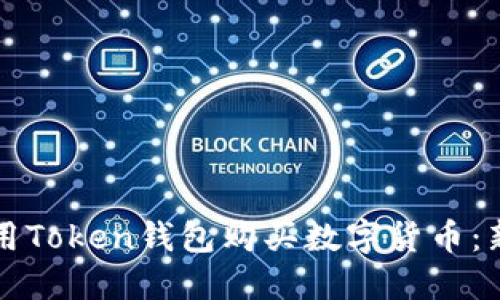 如何使用Token钱包购买数字货币：新手指南