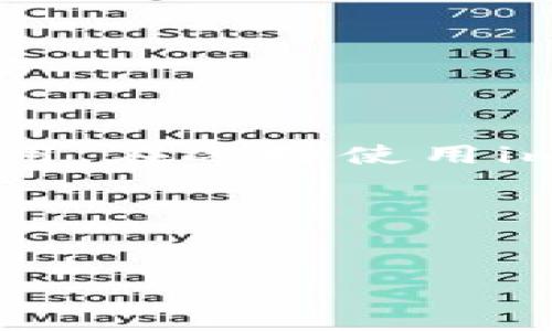 思考一个符合且有价值的优秀

  imToken钱包地址是否真的匿名？深入解析其隐私保护机制/  

 guanjianci imToken, 钱包地址, 匿名性, 隐私保护/ guanjianci 

---

引言

随着数字货币的快速发展，用户对管理和存储资产的需求日益增加。imToken钱包作为一种流行的数字资产钱包，因其用户友好界面和高安全性，受到了广泛的欢迎。然而，关于imToken钱包地址是否匿名的问题却一直是讨论的热点。许多用户在使用该钱包时，关注的不仅是资金的安全性，还有其交易的隐私性。那么，imToken的钱包地址真的匿名吗？本文将对此进行深入解析，并探讨相关的隐私保护机制。


imToken的钱包地址和交易机制

imToken钱包支持多种数字货币的存储与交易，用于管理数字资产。每个用户在注册imToken钱包时会生成一个独特的钱包地址，这个地址可以用来接收和发送数字货币。钱包地址本质上是用户公开的信息。

交易在区块链上记录，任何人都可以查阅该链上的交易记录。当你发送或接收数字货币时，双方的钱包地址、交易金额及时间都会被记录下来，这就引出了一个问题：这样的机制是如何影响用户的隐私的呢？


imToken地址的匿名性分析

首先，钱包地址本身并不直接包含用户的个人信息。虽然用户需要在使用imToken钱包时提供一些身份信息（如邮箱或手机号）来注册账号，但在区块链上公开的交易记录中，并不会显示这些信息。这样，从表面上看，自然会令人认为其交易是匿名的。

然而，隐藏在这种表象之下的是区块链数据的不可篡改性和透明性。每笔交易的所有信息都是公开的，意味着任何人都可以查找到与某个钱包地址相关的所有交易记录。如果某个钱包地址与用户的身份信息建立了联系（例如，通过某个交易所或服务平台），那么该地址就不再是完全匿名的。通过链上分析，第三方可以追踪和关联多个交易，并最终可能识别出具体的用户。

因此，虽然imToken的钱包地址本质上是匿名的，但在特定条件下（如通过第三方服务的身份关联）其匿名性会受到威胁。


imToken的隐私保护机制

imToken在设计上采取了一些措施来增强用户的隐私保护。然而，这些措施并不意味着完全的匿名。一些重要的隐私保护机制包括：

1. **助记词和私钥**：用户通过助记词生成私钥，保障了用户对其数字资产的控制权。只有持有私钥的用户才能进行资产的转移，这样确保了资产的安全性。即使在网络交易中，第三方无法直接获取用户的私钥。

2. **交易加密**：imToken在交易时使用加密方式来保护交易信息，确保数据在传输过程中不会被截获或篡改。

3. **状态保护**：imToken采用了状态保护机制，以保护用户的资产状态不被泄露。用户的账户状态和交易信息在未授权的情况下无法被其他用户查询。

尽管如此，imToken还是基于区块链的透明性原则，意味着每个人都可以查看到链上的交易记录。因此，虽然imToken增加了隐私保护功能，但在某些情况下，用户的隐私仍然是脆弱的。


可能影响隐私的因素

在使用imToken钱包时，有几个因素可能影响用户的隐私性，包括：

1. **与中心化交易所的关联**：如果用户通过中心化交易所进行交易，许多交易所都会要求用户提供身份认证信息。在这种情况下，用户的交易记录就可能与真实身份产生关联，继而暴露个人隐私。

2. **资金流动**：用户的资金流动模式也可能影响匿名性。通过链上分析，第三方可以判断出一个钱包的资金流转情况，从而推测出用户的真实身份。如果大量资金在同一时间从一个地址流出，可能会引起链上分析者的关注。

3. **社交工程**：黑客可能利用社交工程手段攻击用户，从而了解他们的真实身份。如果用户在社交平台上分享了与钱包地址相关的信息，就可能导致隐私泄露。

4. **公钥和地址的可追溯性**：每个钱包地址都是唯一的，如果用户在多个地方使用相同的钱包地址，就可能造成信息的聚合与关联，进一步降低匿名性。


如何增强在imToken上的隐私保护

为了增强在使用imToken钱包时的隐私保护，用户可以采取一些措施：

1. **生成新的钱包地址**：可以周期性地生成新的钱包地址接收资金，避免使用同一地址来减少链上分析的风险。

2. **避免与中心化交易所的绑定**：尽量选择去中心化交易所（DEX）进行交易，以减少身份信息的暴露。

3. **使用隐私币**：一些隐私币（如Monero、Zcash等）能够提供比传统区块链更高级别的隐私保护，用户可以考虑使用。

4. **注意社交分享**：在社交媒体上分享与钱包地址相关的信息时务必谨慎，避免因社交工程而导致隐私泄露。

5. **使用VPN或代理**：当访问imToken钱包时，可使用VPN或代理服务来隐藏用户的IP地址，增加在线隐私保护。

6. **更新软件**：定期更新imToken钱包应用，确保使用最新的安全保护措施和漏洞修复。


总结

总的来说，imToken钱包提供了一定程度的隐私保护功能，但由于区块链技术的透明性，用户的交易仍然可能被追踪。虽然钱包地址本质上是匿名的，但用户的隐私性很大程度上受到外部因素的影响。用户在使用imToken钱包时，务必关注隐私保护，采取适当的措施来减小隐私泄露的风险。


---

常见问题

问题1：imToken钱包的隐私保护和其他钱包相比如何？

imToken钱包在隐私保护方面采取了一些特别措施，但与其他钱包相比，其隐私性仍然受到关注。与如Monero、Zcash等专注于隐私保护的数字货币相比，imToken虽然提供了加密、助记词等保护，但仍然难以实现完全的匿名性。

许多用户会问：imToken在隐私保护设计上有什么独特之处和不足？首先，它的用户界面友好，便于新手上手，但在隐私保护上仍存在被链上分析的风险。用户需要意识到这一点，并根据自己的需求做出选择。


问题2：如何使用imToken钱包进行匿名交易？

用户想要通过imToken进行匿名交易需要技巧。一方面，建议用户避免与中心化交易所关联，使用去中心化交易所进行操作；另一方面，可以利用隐私币进行交易，以增强匿名性。此外，用户应定期更换钱包地址，并使用VPN等工具保护IP地址，确保网络连接的安全性。

此外，用户也应该学习如何将数字资产分散存储，多开几个钱包，进行定期转账，比起在单一钱包上进行大额交易，这样会更好地保护用户的隐私。


问题3：imToken钱包安全性高吗？

安全性是使用数字货币钱包时最为重要的考量因素之一。imToken在安全设计上采取了一系列措施，包括助记词和私钥机制、交易加密、状态保护等。此外，imToken还不断进行系统更新，以确保抵御各种安全威胁。

然而，用户自身的行为也是影响安全性的关键因素。例如，用户需确保妥善保管助记词和私钥，避免将其泄露或存储在不安全的地方。同时，定期检查账户和交易记录也是确保安全的重要手段。


问题4：imToken是否支持所有类型的数字货币？

imToken钱包支持多种数字货币的管理，包括以太坊（ETH）、比特币（BTC）、ERC-20代币等。然而并不是所有的数字货币都被支持，如某些小众币种和非ERC-20Tokens可能不适合在imToken上使用。在选择使用imToken进行交易之前，用户应仔细查看该钱包当前支持的币种列表，从而避免因币种不支持导致的损失。


--- 

以上是关于imToken钱包地址匿名性以及隐私保护机制的详细分析与探讨，希望能为您提供一定的参考与帮助。