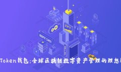  imToken钱包：全球区块链数字资产管理的理想选择