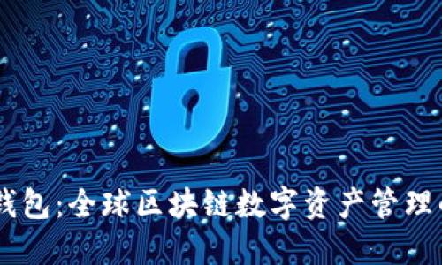  imToken钱包：全球区块链数字资产管理的理想选择