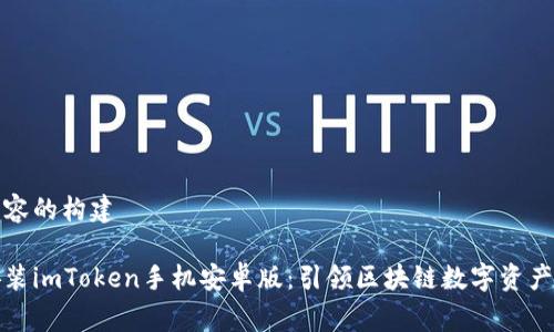 创建和相关内容的构建

免费下载和安装imToken手机安卓版：引领区块链数字资产的管理新时代