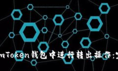 如何在imToken钱包中进行转出操作：完整指南