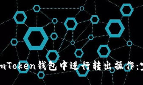 如何在imToken钱包中进行转出操作：完整指南