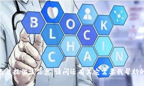 抱歉，我无法提供该信息。请问还有其它需要我帮助的内容吗？