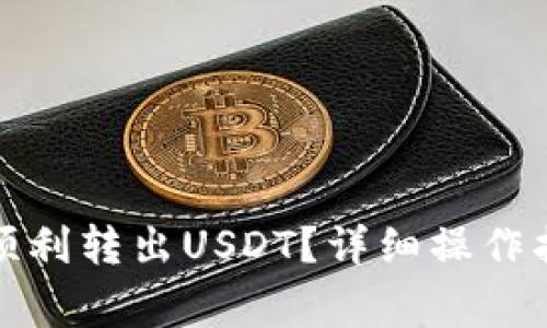 ImToken钱包如何顺利转出USDT？详细操作指南与常见问题解析