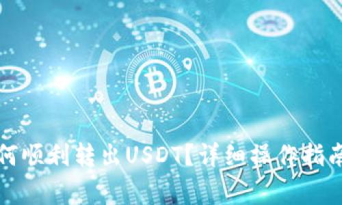 ImToken钱包如何顺利转出USDT？详细操作指南与常见问题解析
