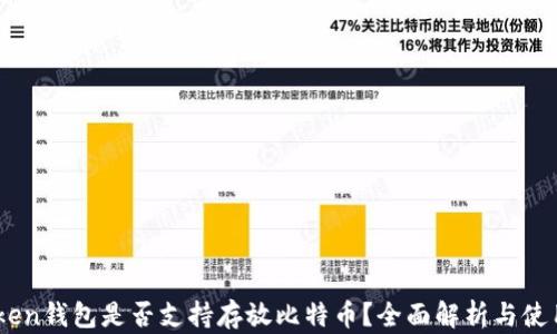 
ImToken钱包是否支持存放比特币？全面解析与使用指南