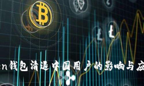 imToken钱包清退中国用户的影响与应对策略