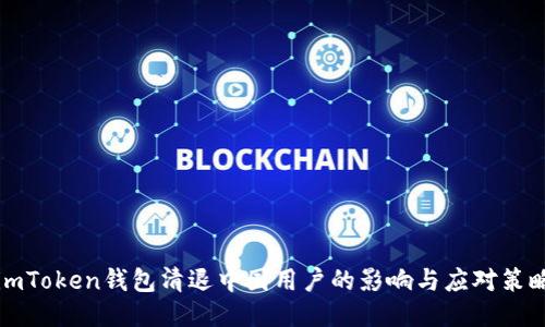 imToken钱包清退中国用户的影响与应对策略