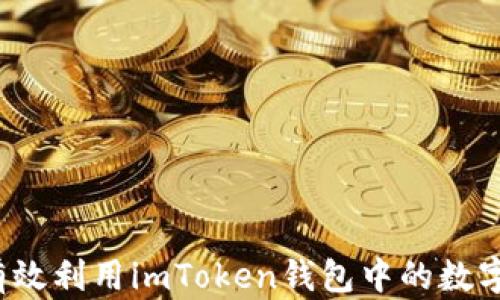 
如何有效利用imToken钱包中的数字货币？