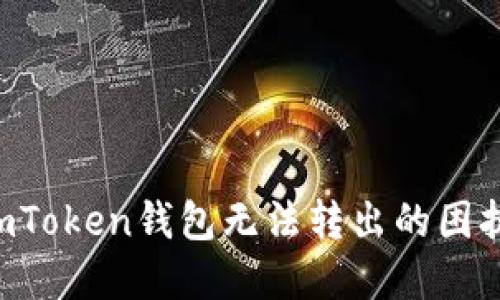 如何解决imToken钱包无法转出的困扰：全面指南