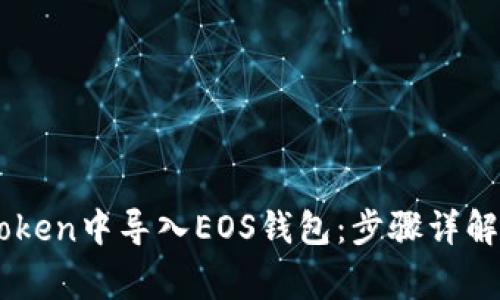 如何在Imtoken中导入EOS钱包：步骤详解与注意事项