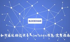 如何通过助记词导入imToken钱包：完整指南