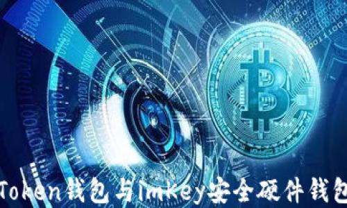 
如何将imToken钱包与imKey安全硬件钱包进行绑定