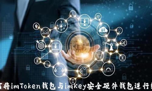 
如何将imToken钱包与imKey安全硬件钱包进行绑定