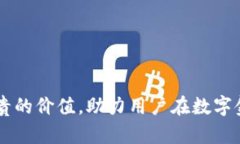   imToken 钱包盒子：安全、便捷的数字资产管理工