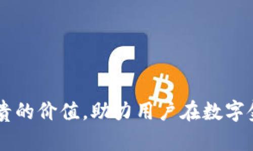   imToken 钱包盒子：安全、便捷的数字资产管理工具 / 
 guanjianci imToken, 钱包, 数字资产, 区块链 /guanjianci 

什么是 imToken 钱包盒子
 imToken 钱包盒子是一个集成了多种功能的数字资产管理工具，旨在帮助用户安全方便地管理、存储和交易各种数字资产，尤其是基于以太坊的代币。随着区块链技术的发展，越来越多的人开始关注数字资产，imToken 钱包盒子正是应运而生。它能够支持 ERC20 代币、以太坊、比特币等多种币种，具有强大的多链资产管理功能。同时，用户必须掌握私钥和助记词等基础知识，以便更好地保护自己的数字资产。

imToken 钱包盒子的特点
 imToken 钱包盒子拥有许多独特的特点，使其在数字资产管理工具中脱颖而出：
ul
  listrong安全性高/strong：imToken 钱包采用了多重加密技术，确保用户的私钥在本地生成和存储，不会被上传到服务器上，从而保障了用户资产的安全。/li
  listrong用户友好/strong：界面简洁直观，通过简单的步骤引导用户进行操作，即使是初学者也能快速上手。/li
  listrong多链支持/strong：除了支持以太坊和 ERC20 代币，imToken 还支持比特币、EOS 等多条区块链，用户可在一个钱包中管理各种数字资产。/li
  listrong去中心化交易所功能/strong：用户可以通过 imToken 进行去中心化交易，快速完成交易，免去中介的烦恼。/li
  listrong社区支持/strong：imToken 拥有活跃的社区，用户可以随时获取帮助与支持，了解最新的行业动态。/li
/ul

如何安全使用 imToken 钱包盒子
安全使用 imToken 钱包盒子的一些基本原则包括：
ul
  listrong保护私钥/strong：用户的私钥是管理数字资产的唯一凭证，绝不要透露给他人，也不要在网络中存储。/li
  listrong备份助记词/strong：在创建钱包时，imToken 会生成一组助记词，用户应妥善保存，并避免与他人分享。/li
  listrong开启双重认证/strong：使用双重身份验证账户，提高资产安全性，避免因密码泄漏造成的不必要损失。/li
  listrong警惕钓鱼攻击/strong：常见的网络骗局包括钓鱼网站，用户应谨慎点击链接，确保使用的是官方渠道。/li
  listrong定期更新软件/strong：保持钱包应用程序的最新版本，以确保安全漏洞得到及时修复。/li
/ul

imToken 钱包盒子的使用步骤
使用 imToken 钱包盒子并不复杂，以下是基本的使用步骤：
ol
  li
    strong下载应用程序/strong：用户可以在官方官网下载适用于 IOS 或 Android 的 imToken 钱包应用。
  /li
  li
    strong创建新钱包或导入已有钱包/strong：
    首次使用的用户可以选择创建新钱包，在此过程中系统会引导用户生成助记词，务必记录并保管好；如果用户已有钱包，则可以选择导入已有的钱包。
  /li
  li
    strong添加资产/strong：
    用户可以通过 imToken 钱包简单地添加各类数字资产，比如 BTC、ETH、ERC20 代币等。
  /li
  li
    strong进行交易/strong：
    用户可以在 imToken 钱包中的“交易”模块查看自己的资产余额，并进行快速交易。
  /li
/ol

常见问题解答

1. imToken 钱包盒子的安全性如何保障？
imToken 钱包的安全保障依赖于多个方面。首先，钱包采用了先进行本地生成的私钥和助记词，用户的个人信息和资产几乎不与外部服务器连接，这减少了中央化管理带来的风险。
其次，imToken 钱包设有多重安全机制，例如加密存储、双重身份验证等，确保用户的资产不被非法访问。此外，imToken 还会定期更新应用程序以修补安全漏洞，从而提升安全性。
最后，用户也需遵循安全使用原则，比如定期备份助记词，合理设置密码，警惕与自身资产相关的网络骗局等，最大限度保障钱包的安全性。

2. 如何选择合适的数字资产存储方式？
选择适合的数字资产存储方式取决于多个因素，包括用户的安全需求、资产规模以及交易频率。
如果用户的资产规模相对较小，只是进行少量交易，选择热钱包（如 imToken 钱包）会更加方便。热钱包的特点是容易使用，可以快速完成交易，对初学者或频繁交易者更为友好。
但对于持有大量数字资产的用户，冷钱包（如硬件钱包）更为安全。冷钱包是未经网络连接的存储方式，降低了被黑客攻击的风险。如果用户需要频繁的高级功能，选择一个兼具安全性和便捷性的热钱包，比如 imToken，是比较合适的选择。

3. imToken 钱包支持哪些数字资产？
imToken 钱包支持的数字资产数量相当可观，用户可以在同一平台上管理多种资产。核心资产包括但不限于：
ul
  listrong以太坊 (ETH)/strong：作为 imToken 钱包的基础资产，用户可以在钱包中方便快捷地管理。/li
  listrongERC20 代币/strong：imToken 钱包支持几乎所有基于以太坊的代币，用户可以根据需要自由添加。/li
  listrong比特币 (BTC)/strong：作为最广泛认可的数字资产，比特币也能够被 imToken 钱包管理。/li
  listrongEOS、Tron等其他链的资产/strong：为了帮助用户管理更广泛的数字资产，imToken 不断增加对其他区块链的支持，例如 EOS、TRC20 代币等。/li
/ul
总结来说，imToken 钱包盒子为用户提供了一个安全、便捷的数字资产管理平台，广泛适应不同用户的需求。

4. 如何 imToken 钱包的使用体验？
提高 imToken 钱包使用体验主要可以从几个方面入手：
ul
  listrong定期检查资产配置/strong：在数字资产快速变化的时代，定期审视自己的资产配置非常重要，以确保大家能够掌握资源流向，作出及时应对。/li
  listrong积极参与社区活动/strong：imToken 拥有活跃的社区，用户可以通过加入官方社群，参与讨论，了解最新的行业信息和钱包更新，提升在链上操作的自信心。/li
  listrong熟悉所有功能/strong：imToken 钱包的功能并不止于存储资产，用户应当积极探索交易、借贷、流动性挖掘等多种功能，以最大化的利用钱包的优势。/li
  listrong保持软件更新/strong：确保钱包应用始终在最新版本，定期查看更新日志，以了解程序对新功能的支持，保证用户使用体验的连贯性。/li
/ul
随着区块链技术的发展和应用场景的不断扩充，imToken 钱包必将在数字资产管理领域扮演越来越重要的角色。无论是安全性、便捷性还是功能丰富性，imToken 钱包盒子都为用户提供了珍贵的价值，助力用户在数字金融时代更加有效地管理自己的资产。