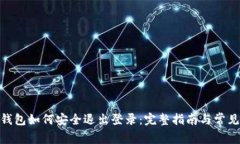 imToken钱包如何安全退出登录：完整指南与常见问