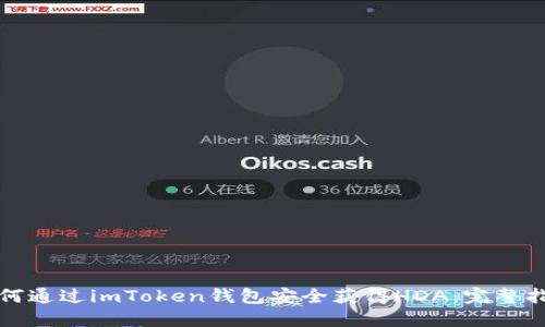 如何通过imToken钱包安全获得HDA：完整指南