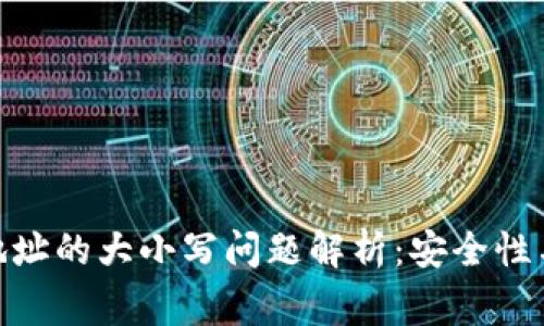 imToken钱包地址的大小写问题解析：安全性与使用注意事项