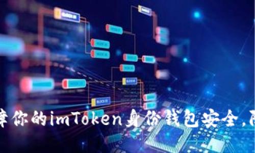 如何保障你的imToken身份钱包安全，防止被盗