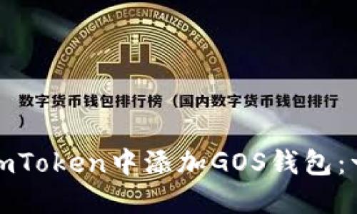 : 如何在imToken中添加GOS钱包：一步步指南