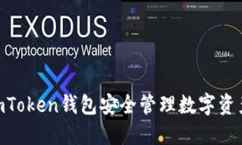 如何使用ImToken钱包安全管理数字资产：全面指南