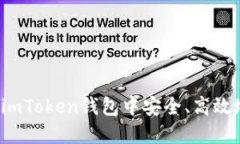 如何在imToken钱包中安全、高效地充钱？