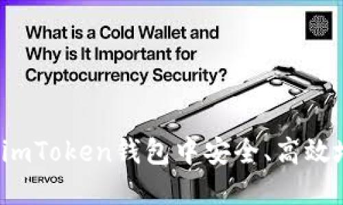 如何在imToken钱包中安全、高效地充钱？