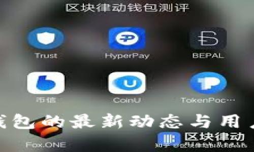 imToken钱包的最新动态与用户反馈分析