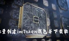 如何批量创建imToken钱包并下载软件指南