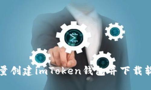 如何批量创建imToken钱包并下载软件指南