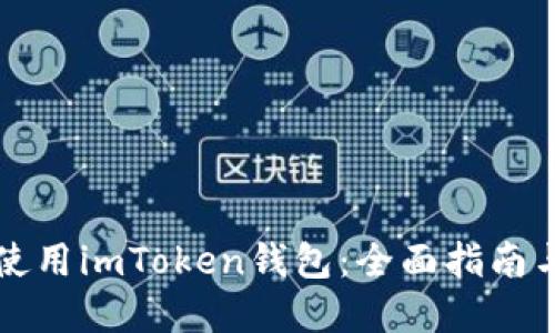 如何安全使用imToken钱包：全面指南与最佳实践