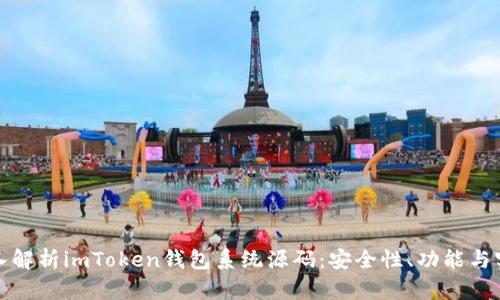 深入解析imToken钱包系统源码：安全性、功能与实现