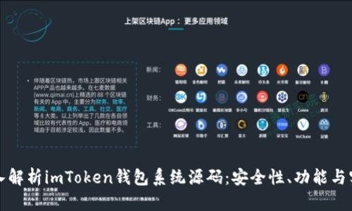 深入解析imToken钱包系统源码：安全性、功能与实现
