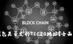 Imtoken钱包是否支持TRC20地址？全面解析和指南