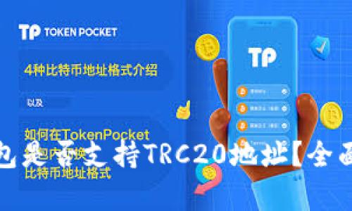 Imtoken钱包是否支持TRC20地址？全面解析和指南