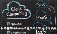 如何解冻imToken钱包里的ETH：全方位指南