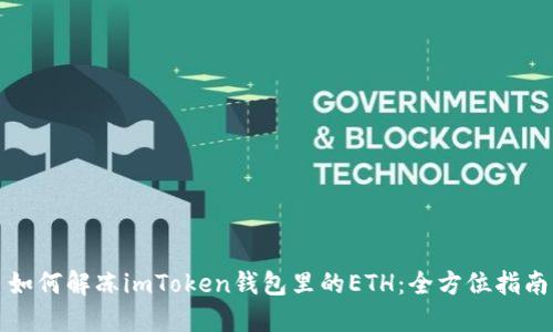 如何解冻imToken钱包里的ETH：全方位指南